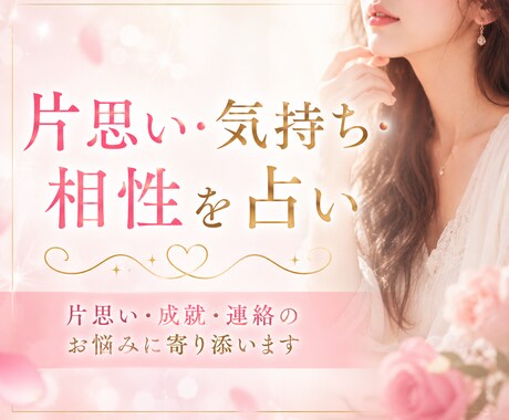 片思い・気持ち・相性を占い恋を応援します 片思い・成就・連絡のお悩みに寄り添います イメージ1