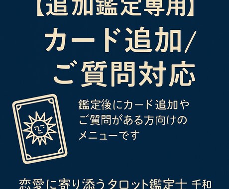 追加鑑定専用　カード追加／ご質問対応します 鑑定後にカード追加やご質問がある方向けのメニュー イメージ1