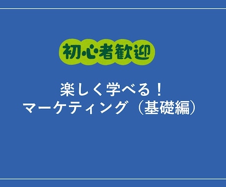 初心者の方向けにマーケティングの基礎を教えます マーケティングってそもそも何？ということから楽しく学べます イメージ1