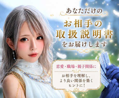 あなただけの⭐︎お相手の取扱説明書をお届けします 恋人・片想い・元彼（彼女）の本音や接し方を読み解きます イメージ1
