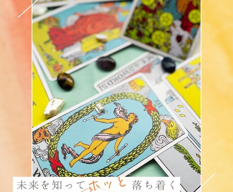 あなたが見えている未来をお伝えします 〜未来タロット《ことかの進む道リーディング》〜 イメージ2