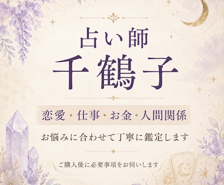 恋愛・仕事・お金のお悩みを丁寧に鑑定します 四十余年の経験で、迷う心にそっと寄り添います イメージ1