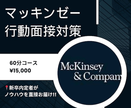 McKinseyの行動面接対策します McKinseyの内定に必要なPEIを一緒に考えます！ イメージ1