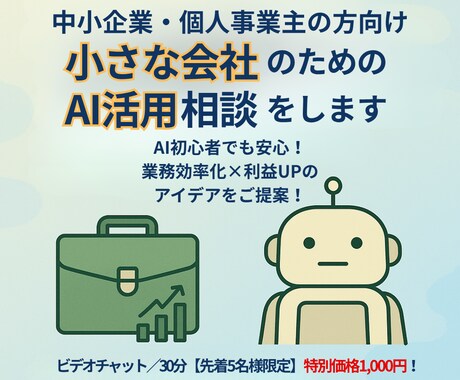 小さな会社のためのAI活用相談をします AI初心者でも安心！業務効率化×利益UPのアイデアをご提案！ イメージ1
