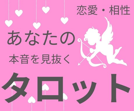 あの人の気持ちが知りたい♡タロット占いします ランダムに選ばれる１枚のカード。偶然から導かれた神秘を体験★ イメージ1