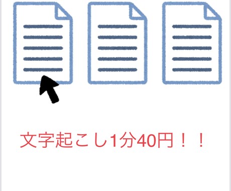 年末年始可！1分40円で動画音声の文字おこしします 新人価格！！１分40円〜年末年始稼働してます！！ イメージ1