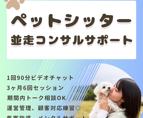 並走コンサルティングサポート(3ヶ月6回)承ります 現役シッターによる現場目線の伴走支援・起業後サポート イメージ1