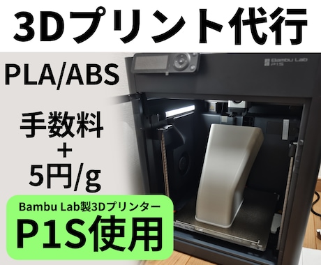 3DプリンターP1Sで3Dプリント出力代行します Bambu Lab P1Sを使用し