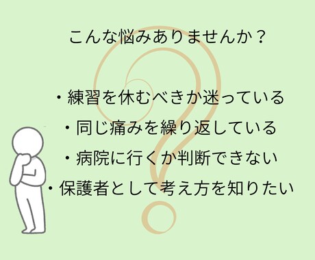 現役柔道整復師がスポーツ障害の相談に乗ります 成長期の膝・かかと・肩などの痛みを柔道整復師が整理します イメージ2
