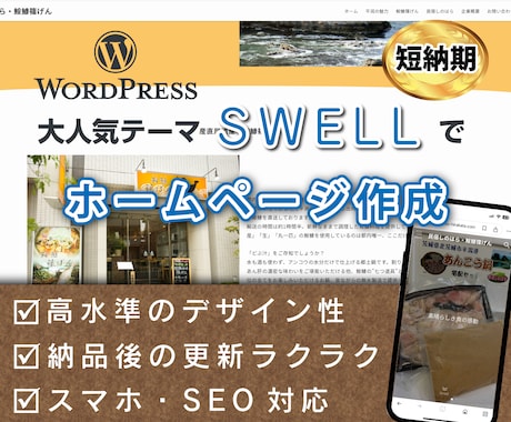 ワードプレス【SWELL】でWEBサイト作成します 高品質！更新楽々！国内シェアNo.1wordpressテーマ イメージ1