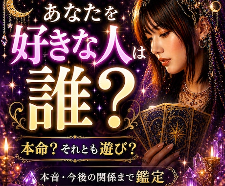 あなたを好きな人は誰？本音と未来を徹底鑑定します あの人の気持ち、もう曖昧にしない イメージ1