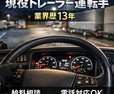 現役運転手(業界13年)電話で正直に相談に乗ります 現在の仕事と給料あっているか、適性などアドバイスいたします。 イメージ1