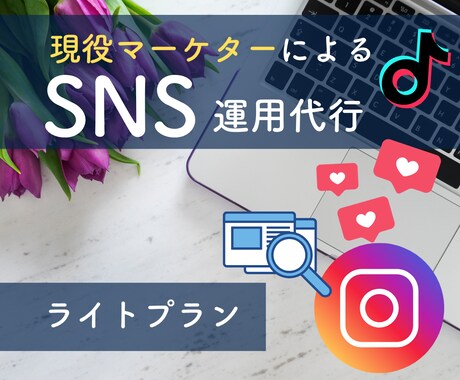 現役マーケターがアカウント運営します ＼初回出品割引／数字を追って成果をしっかりと出して行きます イメージ1