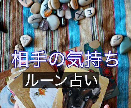 相手の本音をルーンで占います あの人の気持ちは？どんな時に私を思い出す？ イメージ1