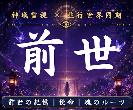 あなたの魂が今世へ持ち越した前世の記憶を霊視します 魂に刻まれた因を読み解き苦しみの連鎖を外します イメージ1