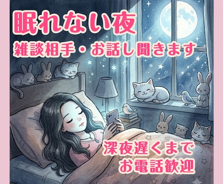眠れない夜の雑談相手・お話し聞きます 寝ようとしても眠れない夜の気分転換に・深夜歓迎 イメージ1