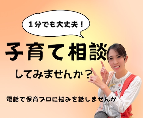 0歳からの子育てのお悩みを電話相談でサポートします 子どもの悩みを保育のプロが聞きます。1分からでも大丈夫です。 イメージ1