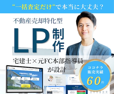 宅建士監修 元付を増やす不動産売却LPを制作します イメージ1