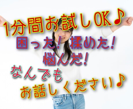 １分間でもOK♪なんでもお聴きします ✨日常生活の愚痴やお悩みを話してスッキリしませんか✨ イメージ1