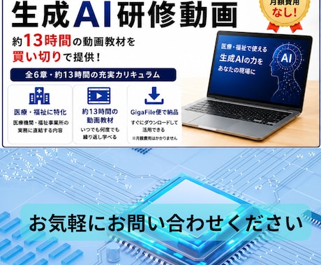 医療・福祉特化の生成AI研修動画を提供します イメージ1