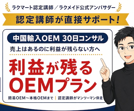 利益が残るAmazon中国輸入OEMコンサルします 「基礎は終えた。次は利益」へ。OEM・利益構造を専門指導 イメージ1