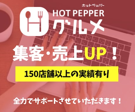 ホットペッパーグルメのページを改善します ホットペッパーグルメのページ、見直しませんか？ イメージ1