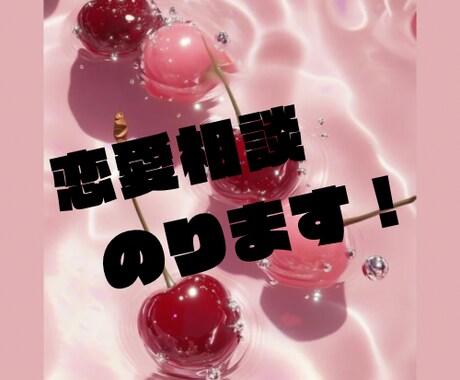 恋愛相談とことんのります 失恋、片思い、いけない恋、どんな恋の相談も受付けます。 イメージ1