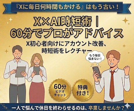X×AI時短術｜60分でプロがアドバイスします X伸びない？AIで時短×改善して運用迷子を卒業させます イメージ1