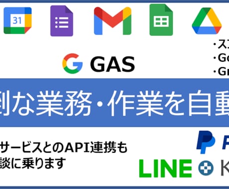 GAS、VBAで面倒な業務・サービスを自動化します イメージ1