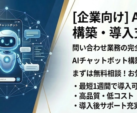 丸投げOK！最短でAIチャットボット構築します AI初心者でも安心サポート！学生AI開発者が迅速構築します！ イメージ1