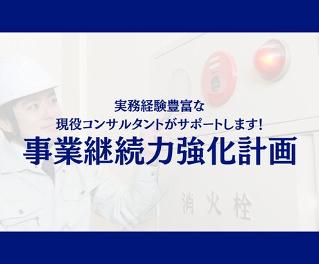 事業継続力強化計画の策定と申請をサポートします 中小企業のBCP策定を専門家が完全サポート！ イメージ1