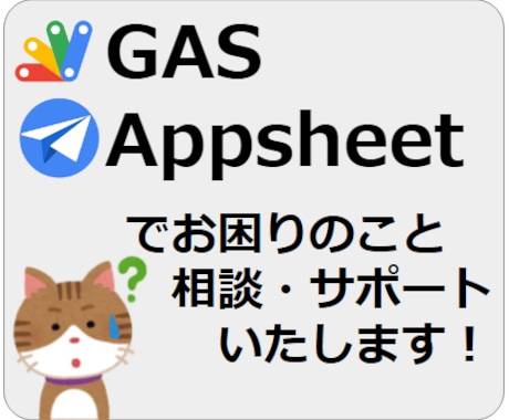 GAS・Appsheetについてご相談お受けします 「困った」「詰まった」「わからない」の解決・サポートします！ イメージ1