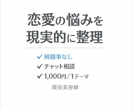 綺麗事なしで恋愛の悩みを聞きます 綺麗事なしで、今の状況を整理して現実的にアドバイスします イメージ1
