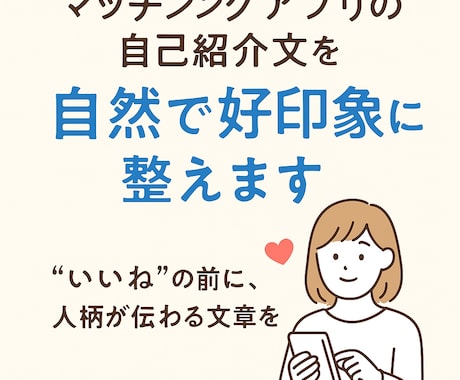 マッチングアプリの自己紹介を自然で好印象に整えます “いいね”の前に、人柄が伝わる文章を。 イメージ1