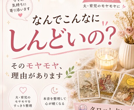 ママの本音を優しく整理　夫・育児のモヤモヤ占います そのしんどさ、理由があります　誰にも言えない本音を整理 イメージ1