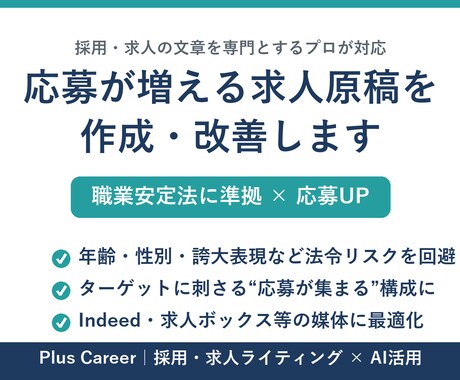 職安法準拠×応募UP｜求人原稿を作成・改善します 職業安定法に準拠し、応募が集まる原稿に仕上げます イメージ1