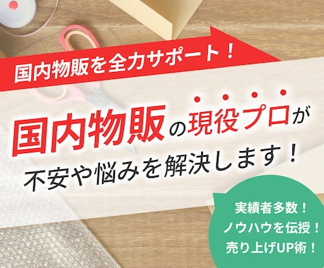 ヤフオク メルカリ 物販 1ヶ月コンサルします 国内で効率よく稼ぐ方法を教えます。 イメージ1