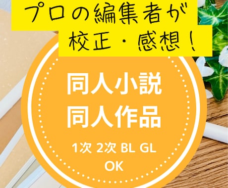 プロ編集者が誤字・脱字チェック（感想付き）します 同人小説・SSなど、あなたの大切な作品を丁寧に校正 イメージ1