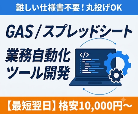 スプレッドシート・GASの自動ツール開発します 面倒なコピペや事務作業を自動化！仕様書なしで丸投げOK イメージ1
