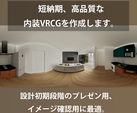 建築パノラマVR360°ラフモデルを作ります 計画初期段階やイメージの確認用のラフモデル作成。 イメージ1