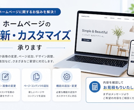 ホームページの更新・カスタマイズを承ります 当サービスでホームページ制作をご依頼の方専用のオプション イメージ1