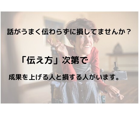 あなたの「話がうまくが伝わらない」を改善します 伝わらないのは損失です！成果を出せる「伝え上手」になろう！ イメージ1