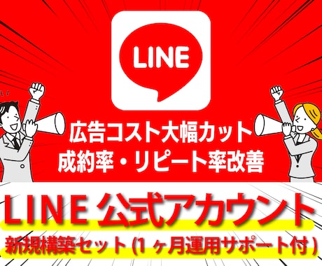 運用サポート込み！伸びる仕組みでLINE構築します マーケティングのプロによるLINE公式アカウント徹底サポート イメージ1