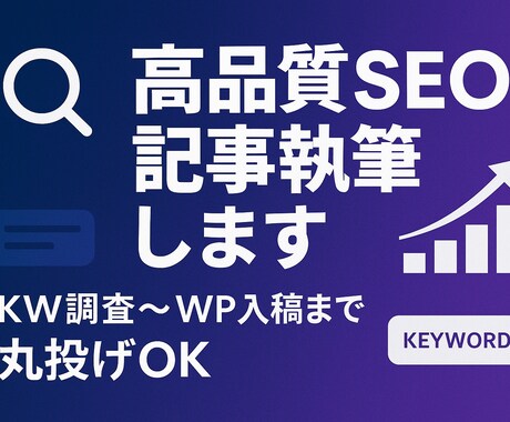 高品質SEO記事執筆します KW調査〜WP入稿まで丸投げOK イメージ1