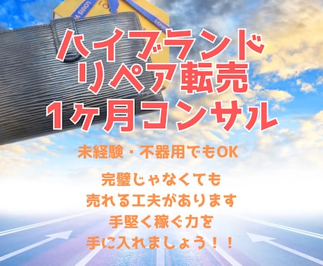1ヶ月サポートで安心して学べます 中古品を綺麗にし価値を高める秘訣 イメージ1