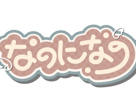シンプルかわいいロゴつくります 最安値で満足の行く仕上がりまでサポート イメージ1
