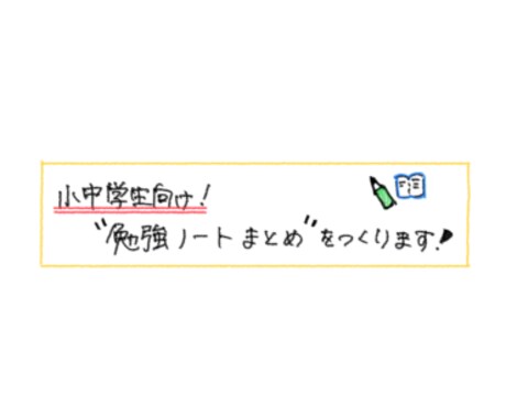 小中学生向け！勉強ノートまとめをつくります 小学1年生〜中学3年生対象！イラストなどでわかりやすく！！ イメージ1