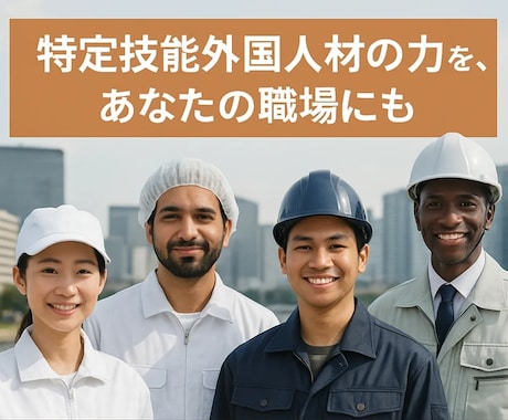 特定技能外国人の受け入れサポート支援計画申請します 外国人材の採用・雇用を安心サポート イメージ1