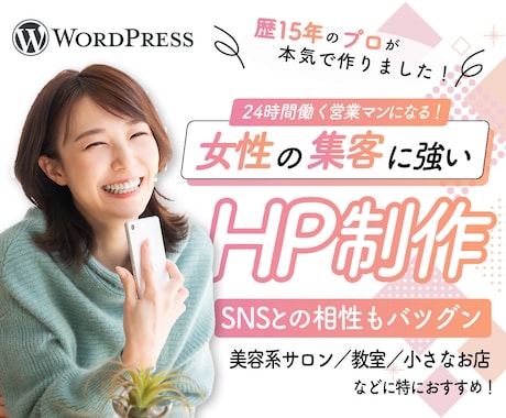 女性向けホームページ制作｜自分で簡単に更新できます WordPressで売上につながる集客動線を作りましょう！ イメージ1
