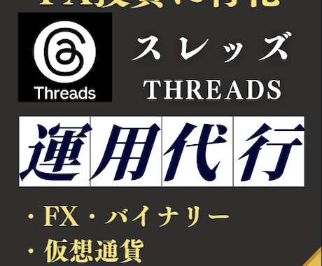 FX投資特化スレッズSNS運用代行します X（Twitter）と違い参入者の少ないスレッズを運用します イメージ1